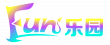 FUN乐园